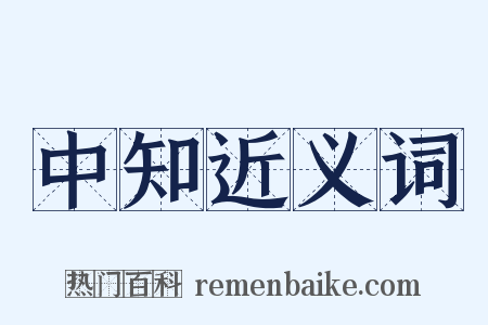 中知近义词是什么意思的图片